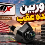 دوربین دنده عقب mtx