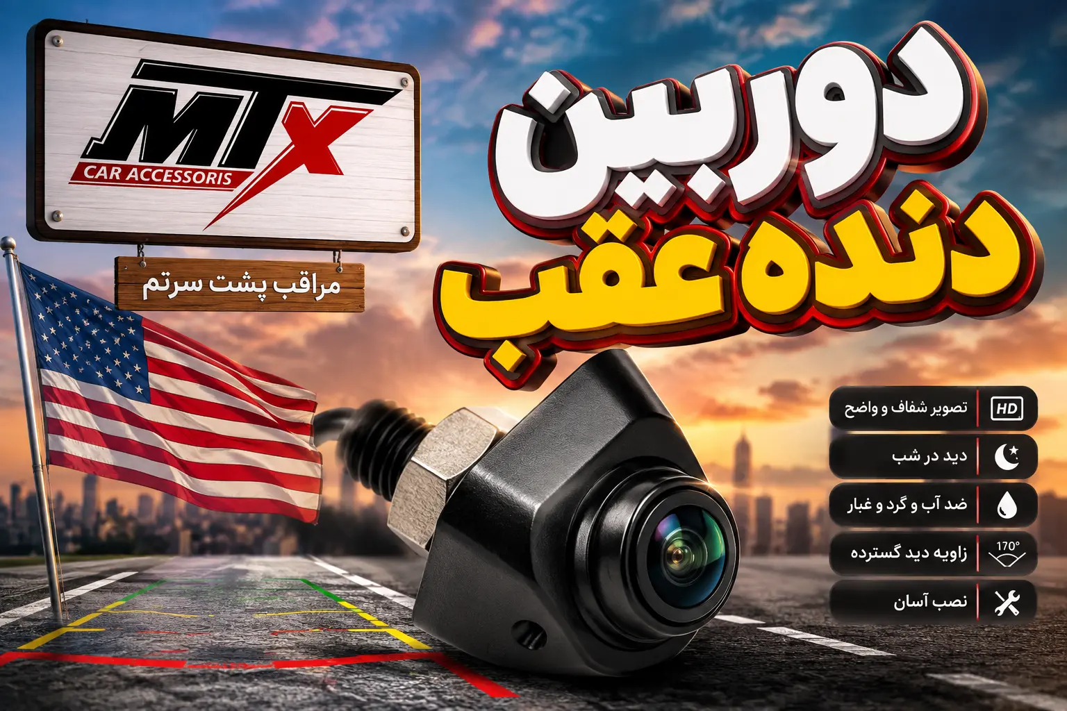 دوربین دنده عقب mtx