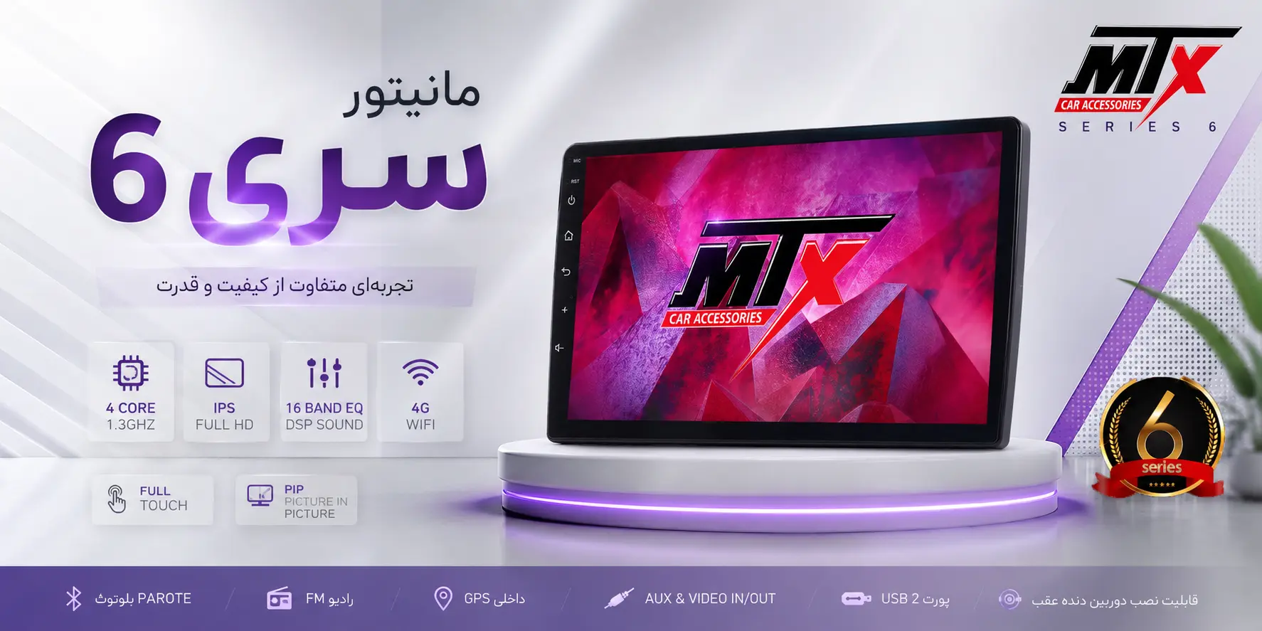 مانیتور سری ۶ ام تی ایکس